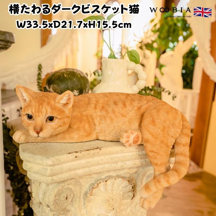 置物 猫 動物 かわいい 横たわるダークビスケット猫 大 高さ15.5cm