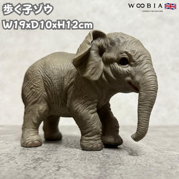 置物 動物 歩く子ゾウ 高さ12cm 象 縁起物 風水 woobia おしゃれ