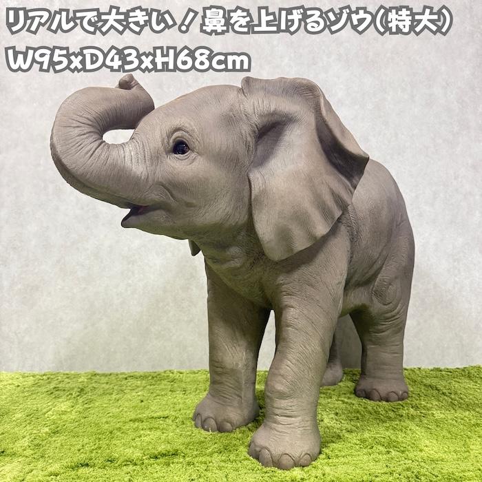 WOOBIA（ウービア） 置物 動物 鼻を上げるゾウ 象 特大 横幅95cm