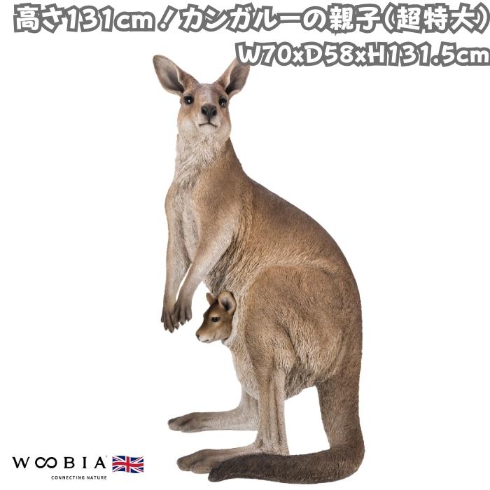 置物 動物 カンガルーの親子 高さ131.5cm おしゃれ 大きい 玄関