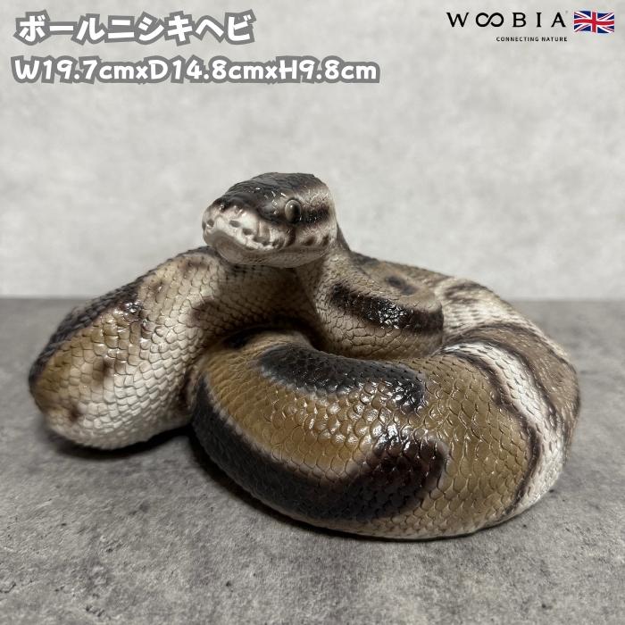 置物 動物 ボールニシキヘビ 高さ9.8cm woobia おしゃれ 大きい 玄関インテリア 庭 ガーデン かわいいオブジェ ウービア