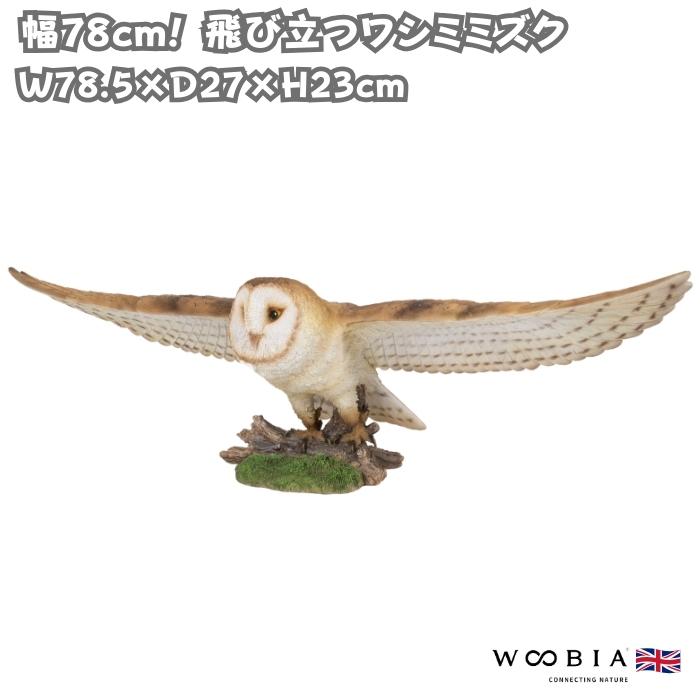 鳥の置物 飛び立つワシミミズク 幅78.5cm 特大オブジェ かわいい 北欧 動物 巨大 大型 woobia おしゃれ 玄関インテリア リアル ウービア | 