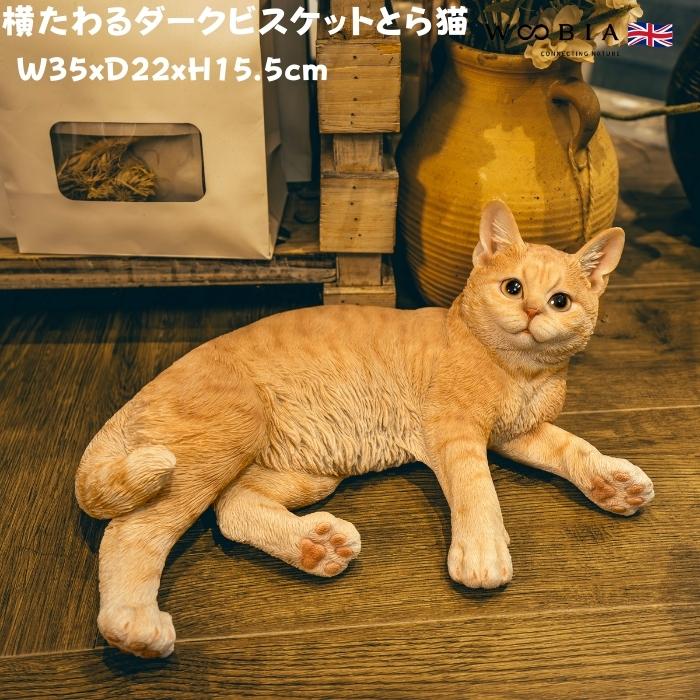 未使用箱入り☆WAKO 猫置物 置物 猫 動物 かわいい 横たわるダークビスケットとら猫 ネコ 高さ15.5