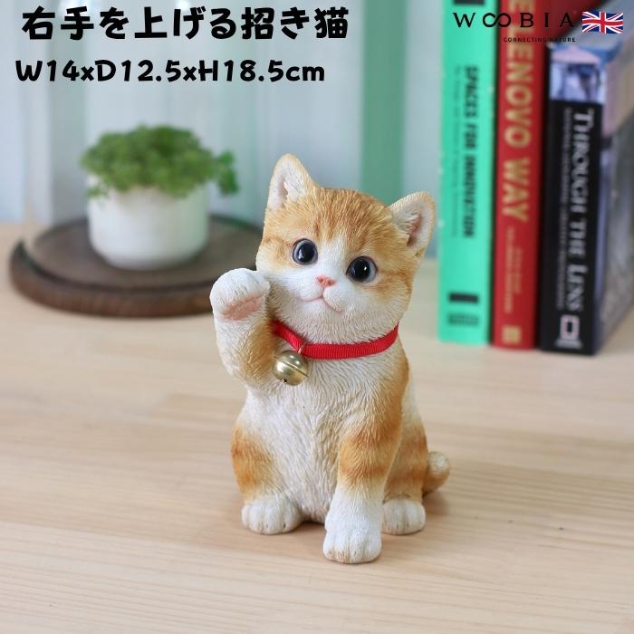 WOOBIA（ウービア） かわいい 置物 右手を上げる茶トラ白招き猫 商売