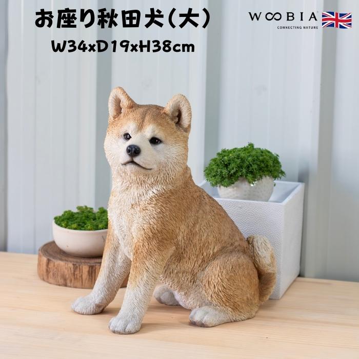 犬 置物 大型 動物 お座り秋田犬 大 かわいいグッズ 高さ38cm woobia おしゃれ 大きい 玄関 インテリア ガーデン オブジェ 北欧 リアル 面白い ウービア | 