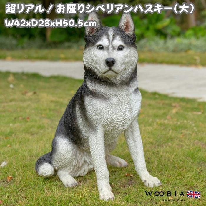 WOOBIA（ウービア） 犬 置物 大型 かわいい 動物 玄関 お座り