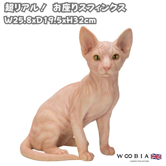置物 猫 動物 お座りスフィンクス 高さ32cm woobia おしゃれ