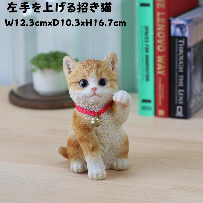 かわいい 置物 左手を上げる茶トラ白招き猫 商売繁盛 縁起物 おしゃれ