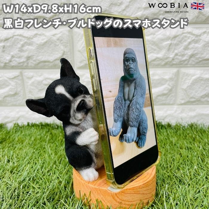 スマホスタンド 卓上 犬 おもしろ 動物 黒白フレンチブルドッグ 犬 かわいい置物 おしゃれ スマホホルダー 玄関 woobia ウービア | 