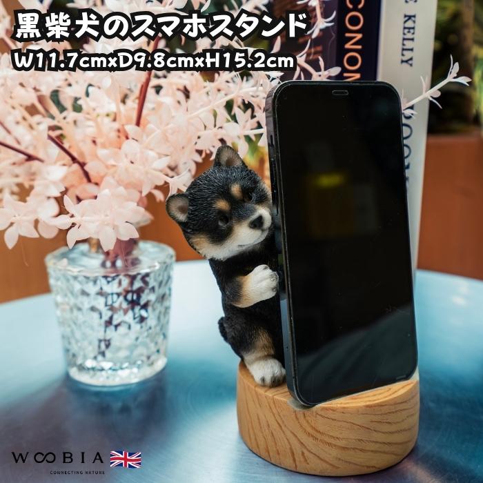 スマホスタンド 卓上 犬 おもしろ 動物 黒柴犬 置物 トイレ アニマル かわいい おしゃれ 写真立て スマホホルダー woobia ウービア | 