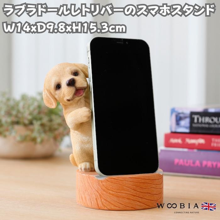 スマホスタンド 卓上 犬 おもしろ 動物 ラブラドール・レトリバー 置物 かわいい おしゃれ 写真立て スマホホルダー woobia ウービア | 