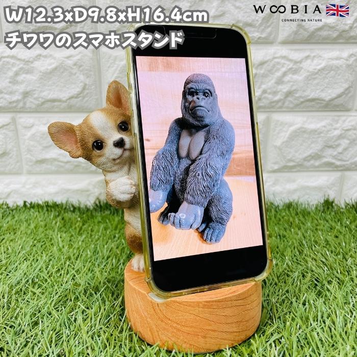 スマホスタンド 卓上 おもしろ 犬 動物 チワワ 犬 アニマル かわいい置物 おしゃれ スマホホルダー 玄関 インテリア woobia ウービア | 