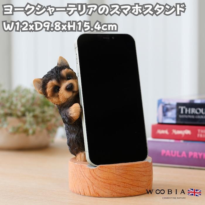 スマホスタンド 卓上 犬 おもしろ 動物 ヨークシャーテリア 玄関 置物 かわいい おしゃれ 写真立て スマホホルダー woobia ウービア | 