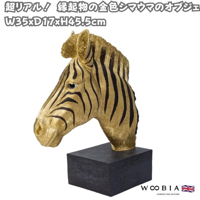 置物 動物 シマウマのオブジェ 高さ51cm 金色 ゴールド 縁起物 豪華