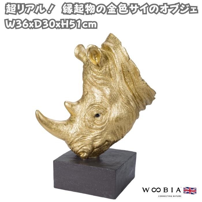 WOOBIA（ウービア） 置物 動物 サイのオブジェ 高さ51cm 金色 ゴールド