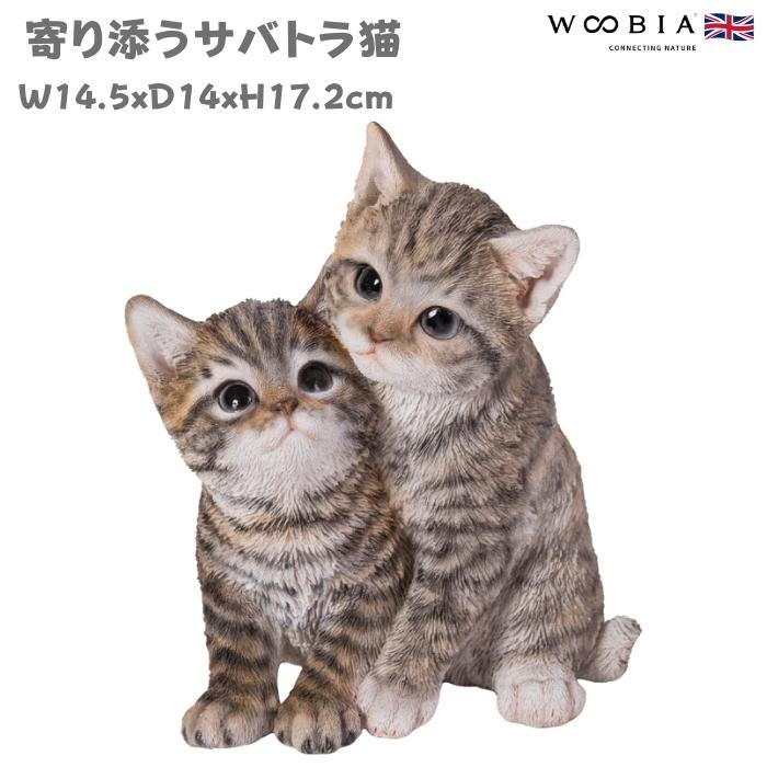 置物 動物 かわいい 寄り添うサバトラ猫 ネコ 高さ17.2cm woobia おしゃれ 大きい 玄関 インテリア 庭 ガーデン オブジェ 大型 ウービア 面白い | 