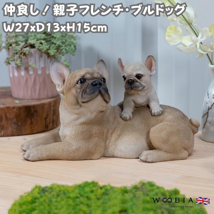 置物 犬 かわいい 横幅27cm 動物 玄関 親子フレンチ・ブルドッグ おしゃれ インテリア ガーデンオーナメント woobia ウービア | 