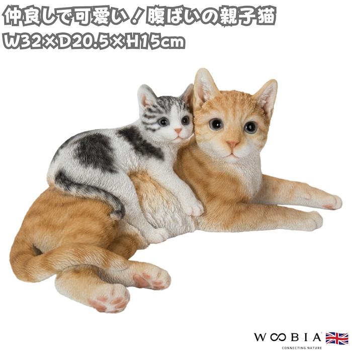 置物 猫 腹ばいの親子猫 茶トラ 子猫 幅32cm woobia ウービア リアル かわいい おしゃれ 玄関 インテリア オブジェ ガーデン 親子 ペア | WOOBIA