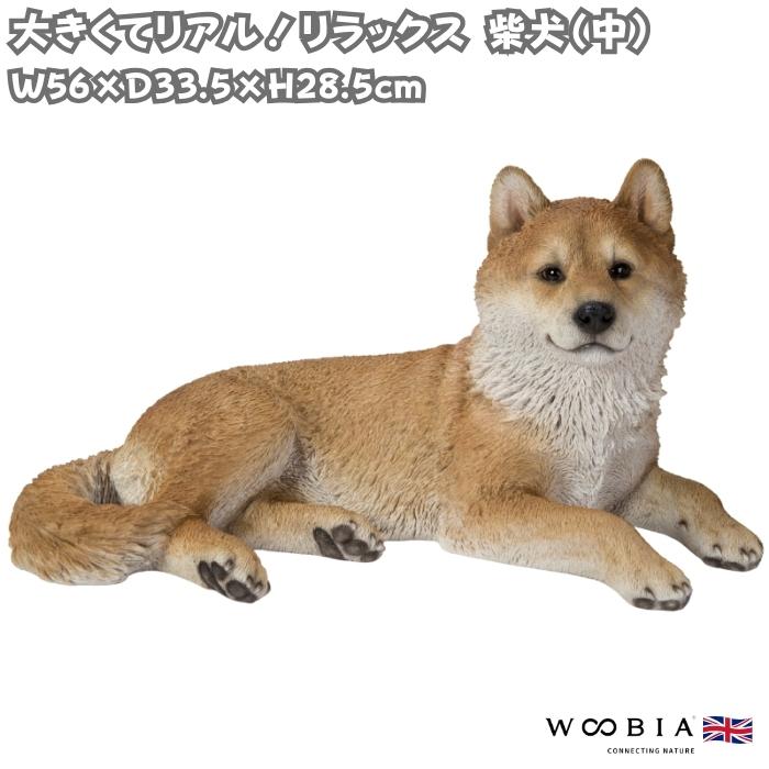 犬 置物 大型 リラックス柴犬 中 犬グッズ 高さ28.5cm woobia おしゃれ 大きい 玄関インテリア 庭 ガーデン かわいいオブジェ 北欧 リアル 面白い ウービア | 