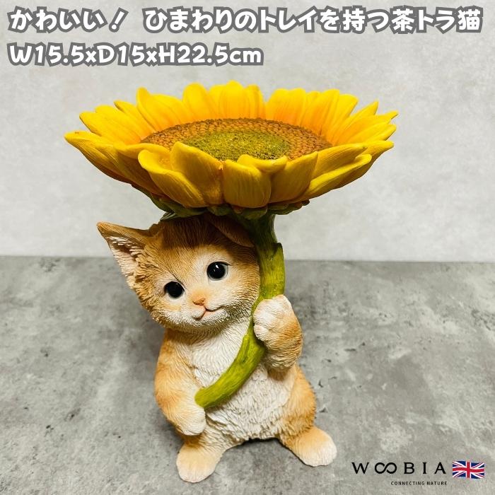 置物 猫 かわいい 動物 玄関 ひまわりのトレイを持つ茶トラ猫 高さ22.5