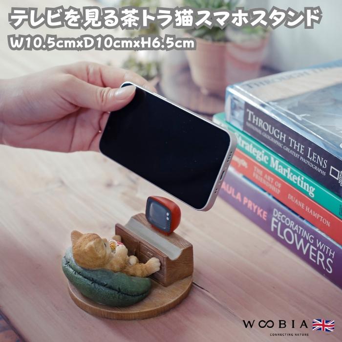 スマホスタンド 卓上 猫 おもしろ 動物 テレビを見る茶トラ猫 ネコ 置物 かわいい おしゃれ 写真立て スマホホルダー woobia ウービア | 