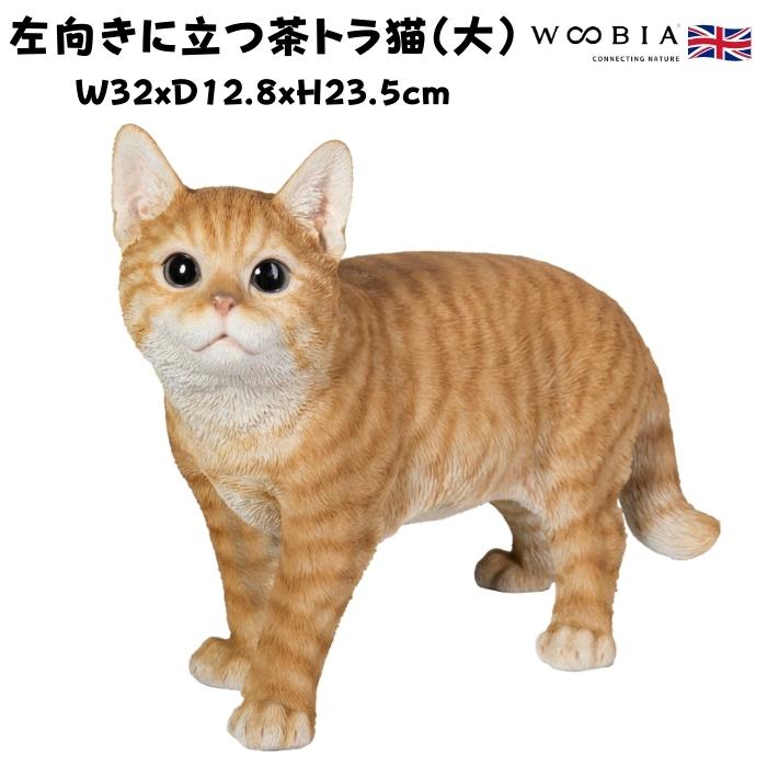 置物 猫 動物 かわいい 左向きに立つ茶トラ猫 大 ネコ 横幅32cm woobia