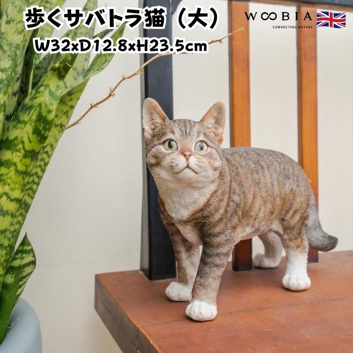置物 猫 動物 かわいい 歩くサバトラ猫 大 ネコ 横幅32cm woobia