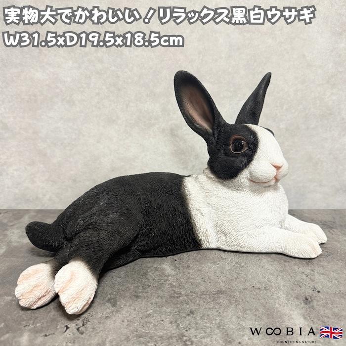 置物 動物 リラックス黒白ウサギ 横幅31.5cm woobia おしゃれ 大きい