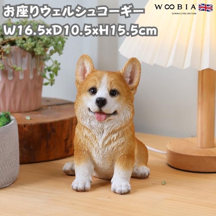 犬 置物 おしゃれ お座りウェルシュコーギー 高さ15.5cm かわいい 動物 インテリア オブジェ ガーデンオーナメント woobia ウービア | 