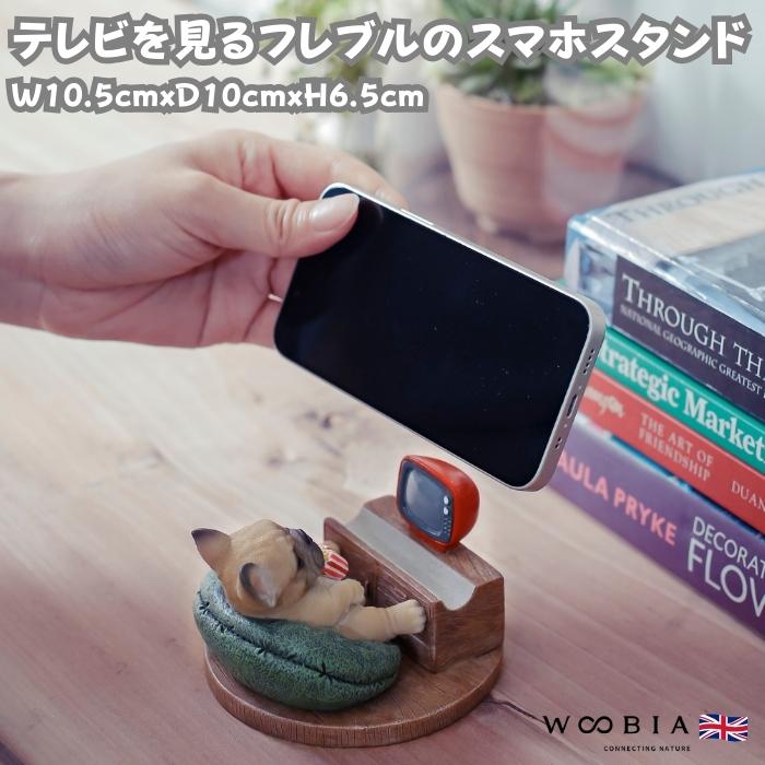 スマホスタンド 卓上 犬 おもしろ 動物 テレビを見るフレンチブルドッグ かわいい置物 おしゃれ スマホホルダー  woobia ウービア | 