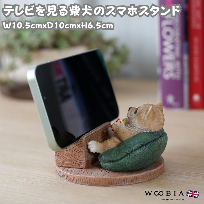 スマホスタンド 卓上 犬 おもしろ 動物 テレビを見る柴犬 置物 かわいい おしゃれ 写真立て スマホホルダー woobia ウービア | 