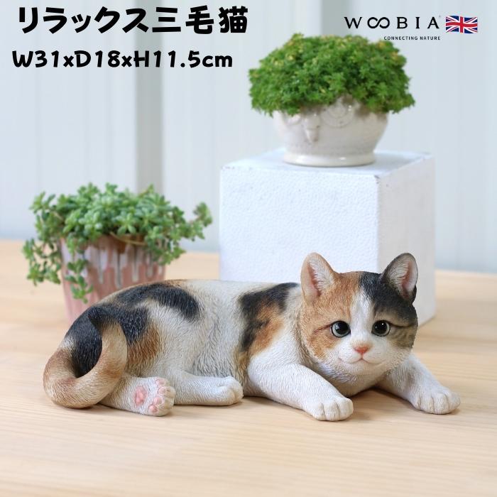 置物 猫 動物 かわいい リラックス三毛猫 ネコ 高さ11.5cm woobia