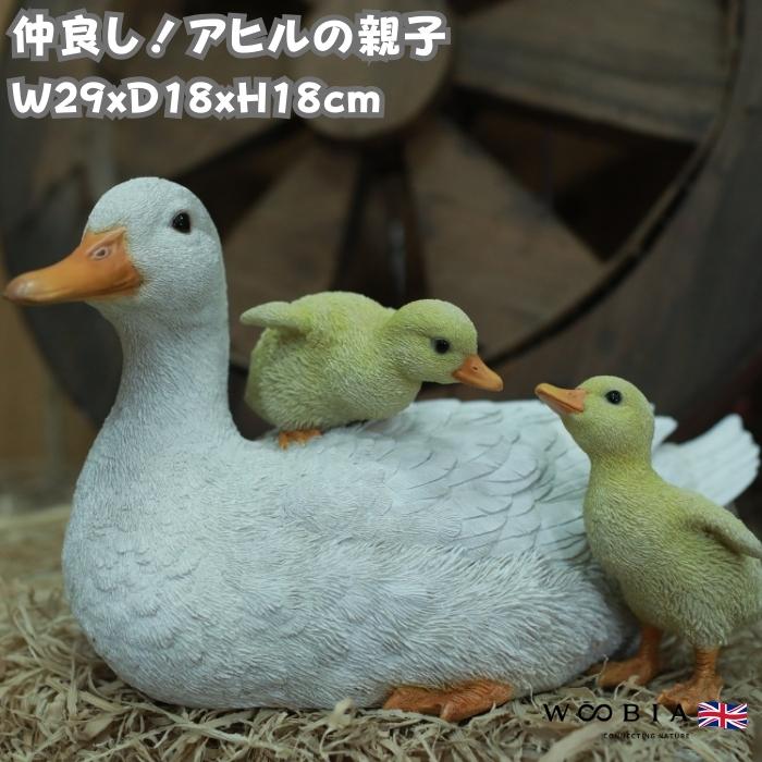 鳥 置物 オブジェ 横幅29cm 北欧 動物 かわいい アヒルの親子 おしゃれ 玄関インテリア リアル 大型 ウービア | WOOBIA