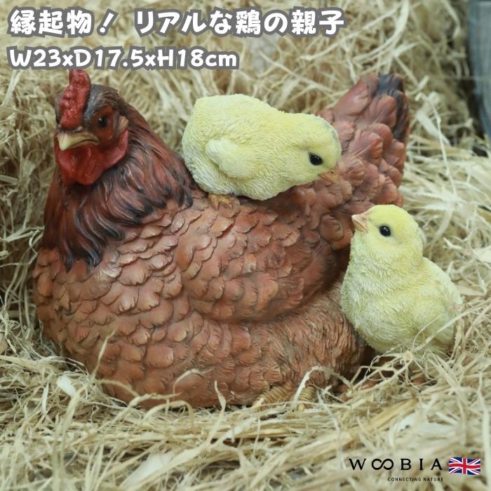 鳥 置物 オブジェ 北欧 動物 かわいい 鶏の親子 ニワトリ おしゃれ 玄関インテリア リアル 大型 ウービア | 