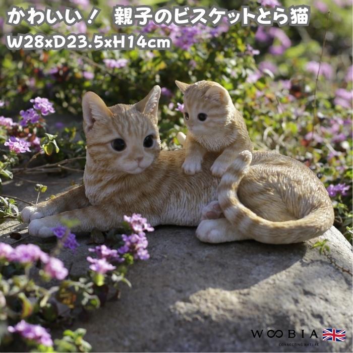 WOOBIA（ウービア） 置物 猫 かわいい 動物 玄関 親子のビスケットとら
