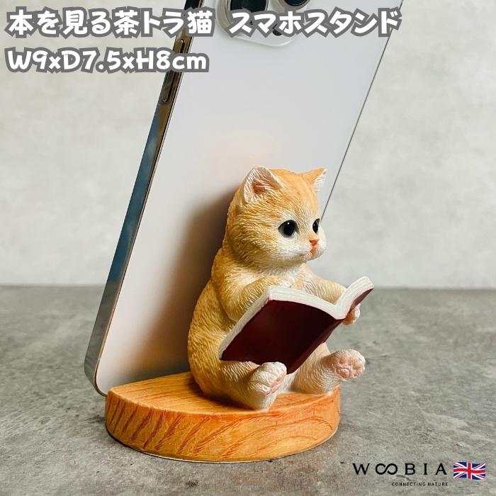 スマホスタンド 卓上 猫 おもしろ 動物 本を見る茶トラ猫 ネコ 置物