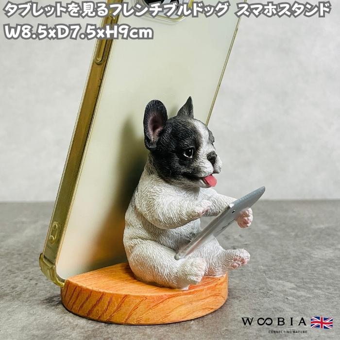 スマホスタンド 卓上 犬 おもしろ 動物 タブレットを見るフレンチブルドッグ かわいい おしゃれ 写真立て スマホホルダー woobia ウービア | 