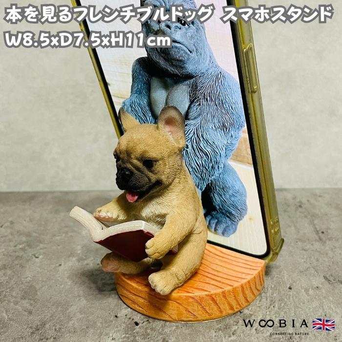 スマホスタンド 卓上 犬 おもしろ 動物 本を見るフレンチブルドッグ 置物 おしゃれ リアル スマホホルダー  woobia ウービア | 