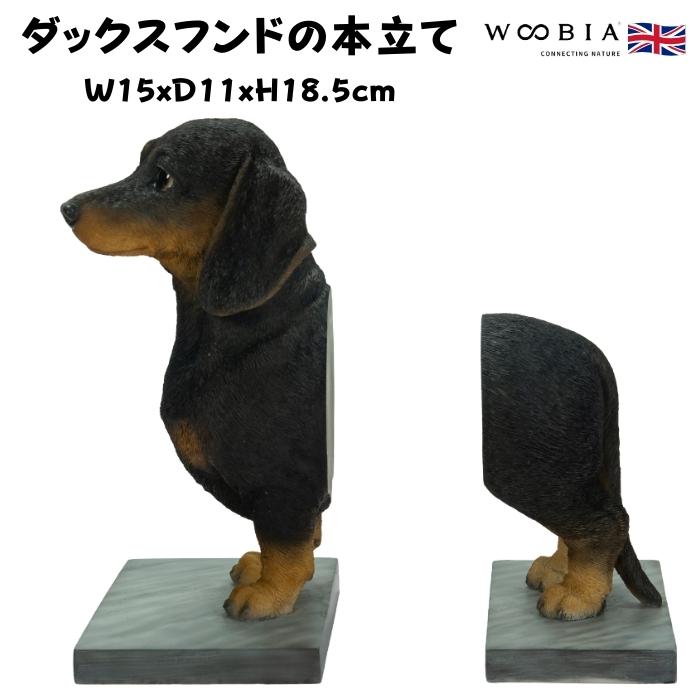 おしゃれなダックスフンドの本立て ブックスタンド ブックエンド 置物 動物 おしゃれ 玄関 インテリア  woobia ウービア プレゼント ギフト アニマルオブジェ | 