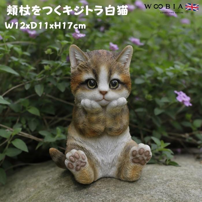 置物 動物 かわいい 頬杖をつくキジトラ白猫 ネコ 高さ17cm woobia