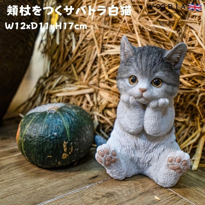 置物 動物 かわいい 頬杖をつくサバトラ白猫 ネコ 高さ17cm woobia