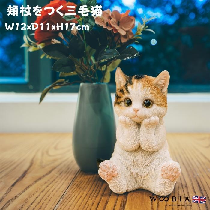 置物 動物 かわいい 頬杖をつく三毛猫 ネコ 高さ17cm woobia おしゃれ
