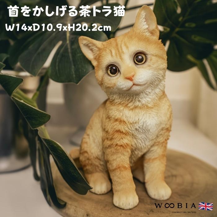 置物 動物 かわいい 首をかしげる茶トラ猫 ネコ 高さ20.2cm woobia おしゃれ 大きい 玄関 インテリア 庭 オブジェ 大型 | 