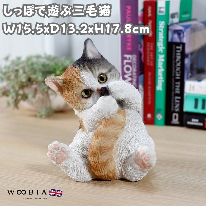 置物 動物 かわいい しっぽで遊ぶ三毛猫 ネコ 高さ17.8cm woobia おしゃれ 大きい 玄関 インテリア ガーデン オブジェ | 