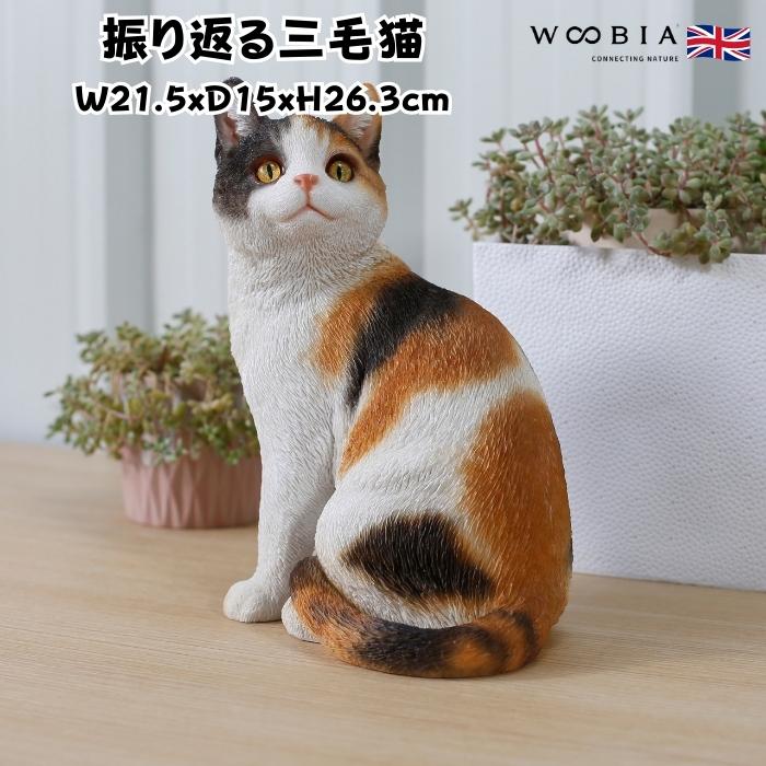 置物 猫 動物 かわいい 振り返る三毛猫 大 ネコ 高さ26.3cm woobia おしゃれ 大きい 玄関インテリア 庭 ガーデン オブジェ 北欧 リアル 大型 ウービア 面白い | 