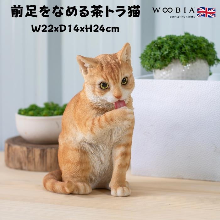 置物 猫 動物 かわいい 前足をなめる茶トラ猫 ネコ 高さ24cm woobia