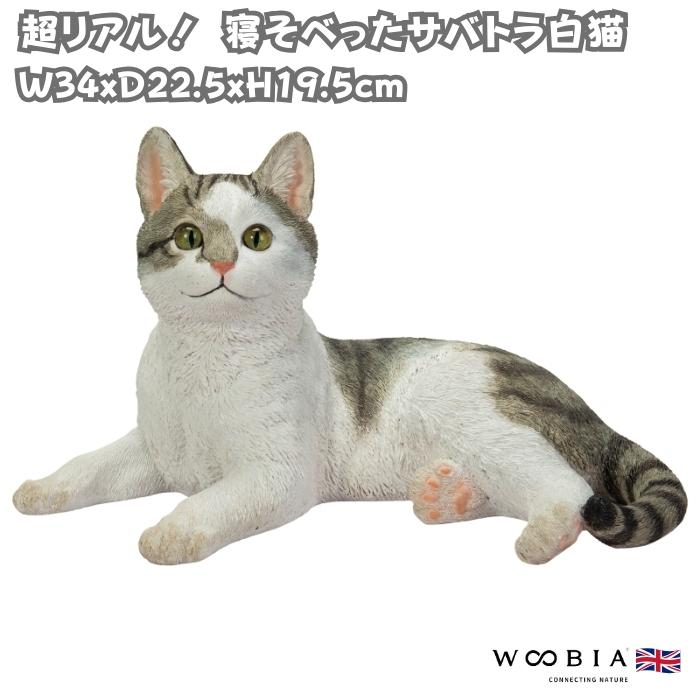 WOOBIA（ウービア） 置物 猫 動物 寝そべったサバトラ白 ネコ 横幅34cm