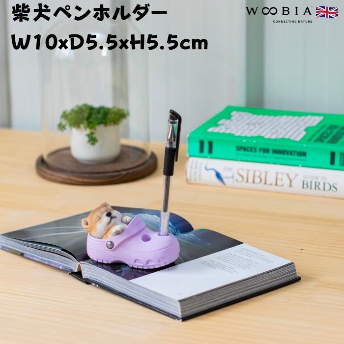 置物 犬 かわいい 動物 玄関 柴犬ペンホルダー グッズ おしゃれ インテリア 卓上 ガーデン 庭 woobia ウービア