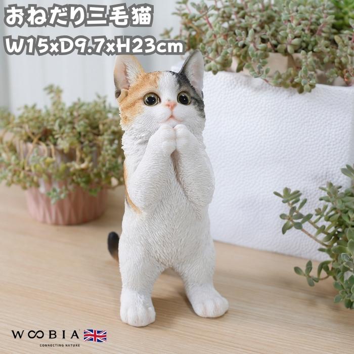 置物 動物 かわいい おねだり三毛猫 ネコ 高さ23cm woobia おしゃれ 大きい 玄関 インテリア ガーデン オブジェ | 