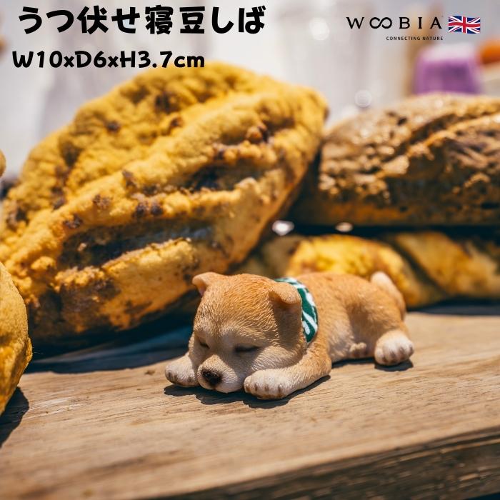 置物 犬 かわいい 動物 玄関 うつ伏せ寝豆しば 柴犬 グッズ おしゃれ